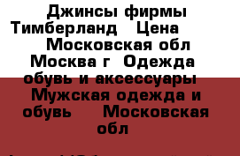 Джинсы фирмы Тимберланд › Цена ­ 1 500 - Московская обл., Москва г. Одежда, обувь и аксессуары » Мужская одежда и обувь   . Московская обл.